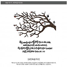 인테리어소품,말씀시트지,포인트스티커,교회용품,교회인테리어,전도용품,선물 [요15:2]