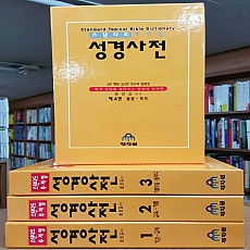 성경사전 전집(12권)