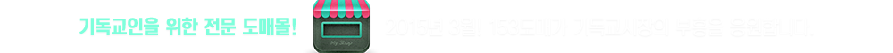 기도교인을 위한 전문 도매몰!